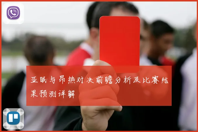 亚眠与昂热对决前瞻分析及比赛结果预测详解