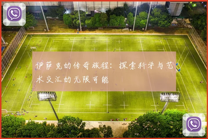 伊萨克的传奇旅程：探索科学与艺术交汇的无限可能