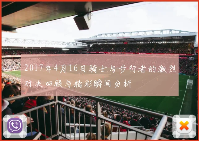 2017年4月16日骑士与步行者的激烈对决回顾与精彩瞬间分析