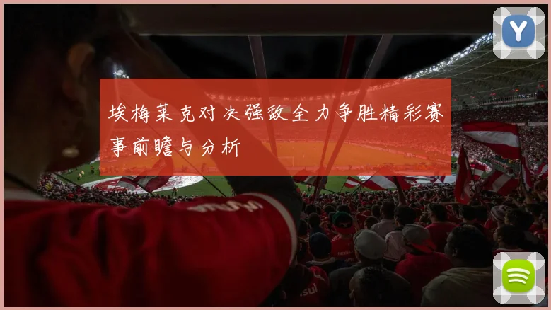 埃梅莱克对决强敌全力争胜精彩赛事前瞻与分析