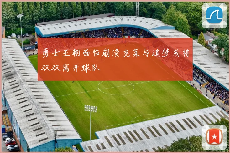 勇士王朝面临崩溃克莱与追梦或将双双离开球队