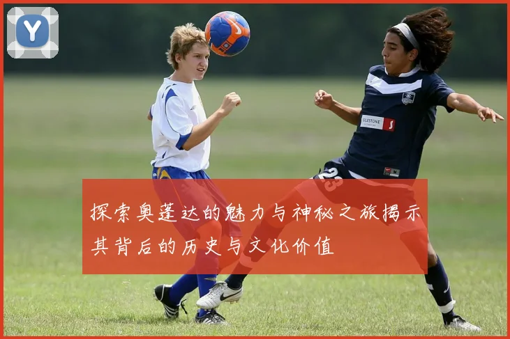 探索奥蓬达的魅力与神秘之旅揭示其背后的历史与文化价值