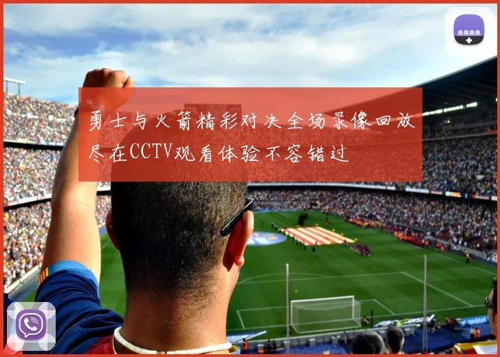 勇士与火箭精彩对决全场录像回放尽在CCTV观看体验不容错过