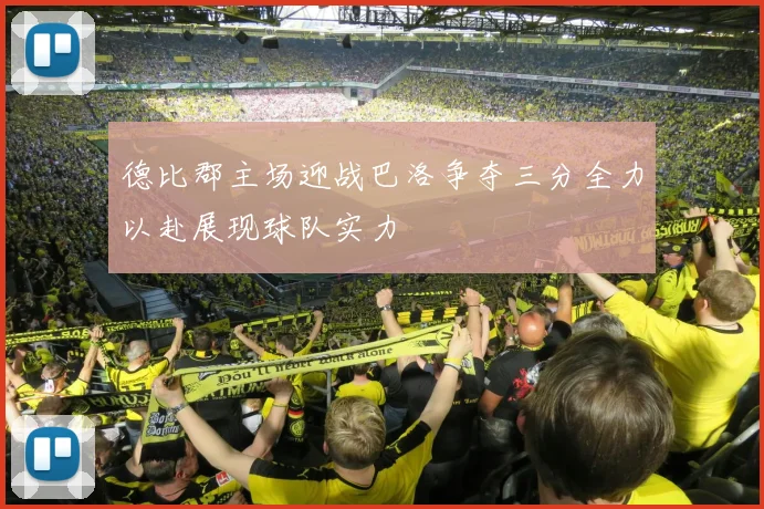 德比郡主场迎战巴洛争夺三分全力以赴展现球队实力