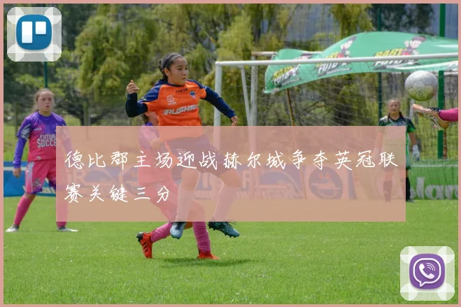 德比郡主场迎战赫尔城争夺英冠联赛关键三分