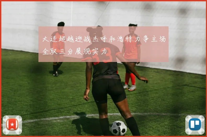 大连超越迎战杰呼和浩特力争主场全取三分展现实力