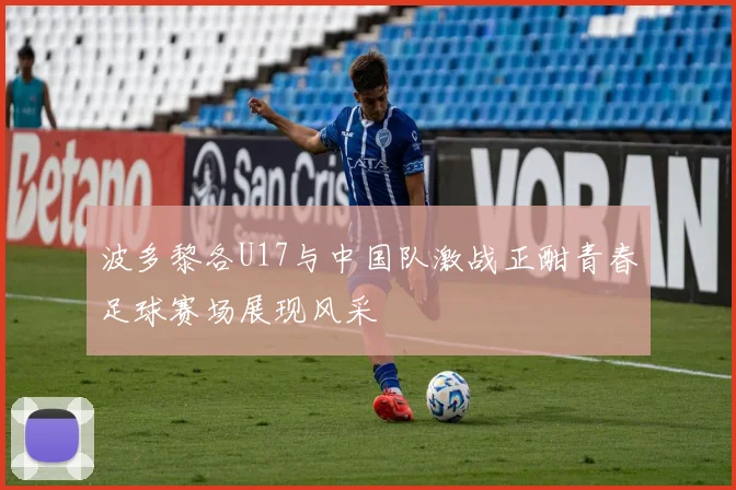 波多黎各U17与中国队激战正酣青春足球赛场展现风采