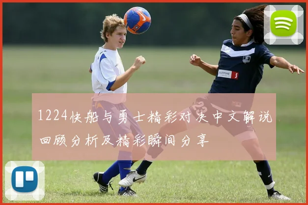1224快船与勇士精彩对决中文解说回顾分析及精彩瞬间分享