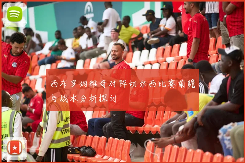 西布罗姆维奇对阵切尔西比赛前瞻与战术分析探讨