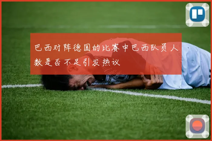 巴西对阵德国的比赛中巴西队员人数是否不足引发热议