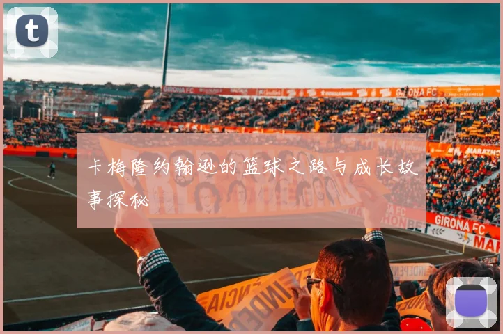 卡梅隆约翰逊的篮球之路与成长故事探秘
